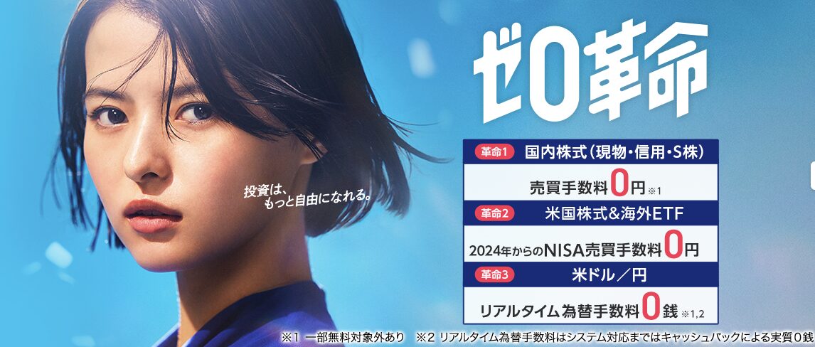 SBI証券 手数料ゼロ革命 スクリーンショット