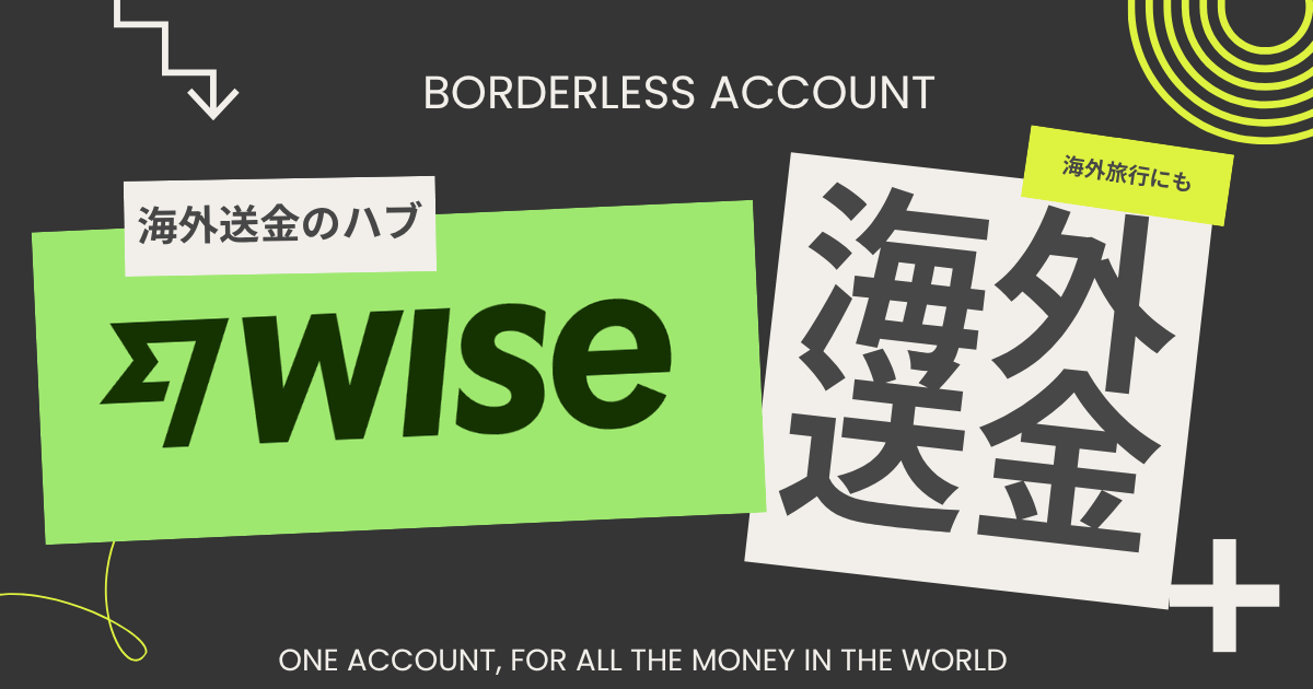 Wise（ワイズ）完全ガイド｜海外送金・デビットカード・マルチカレンシー口座を徹底解説