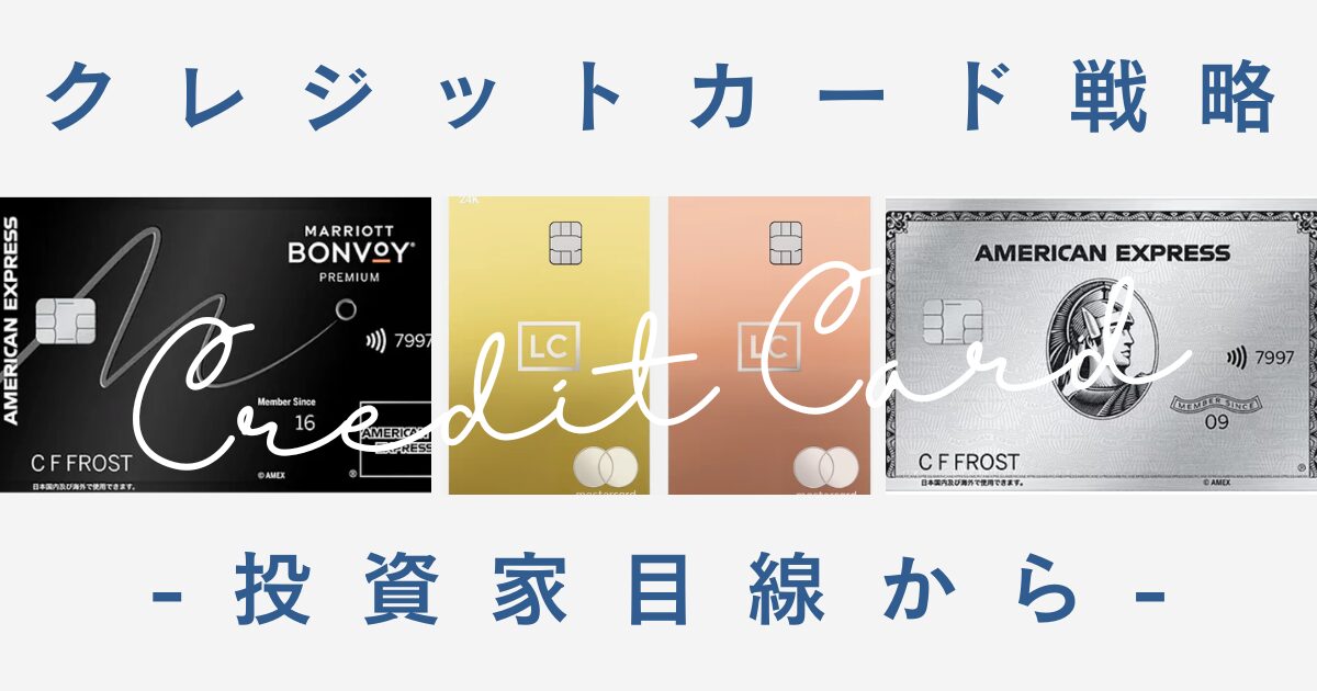 【投資家目線】クレジットカード戦略の完全ガイド｜NISA積立・マイル・旅行保険まで全カード使い分けを解説