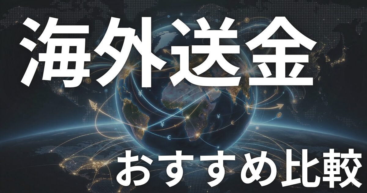 【2026年版】海外送金のおすすめ比較｜手数料が安い方法・Wise・Revolut・銀行送金を徹底解説