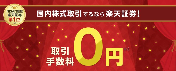 楽天証券の手数料